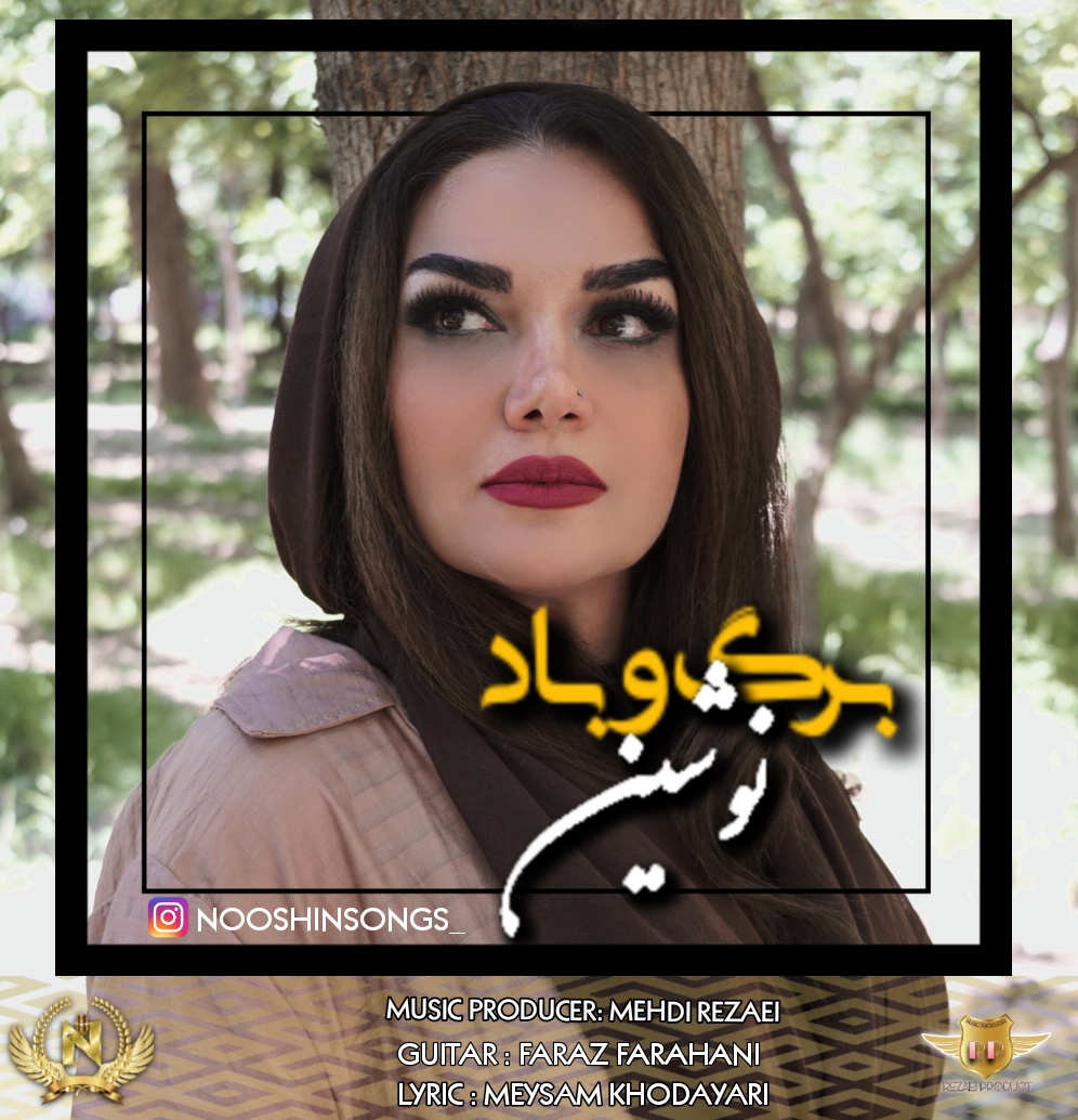 دانلود آهنگ نوشین برگ و باد